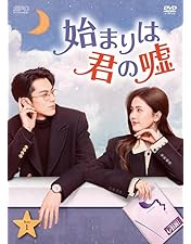Amazon.co.jp: 始まりは君の嘘DVD-BOX1（9枚組）＜シンプルBOX 5,000円